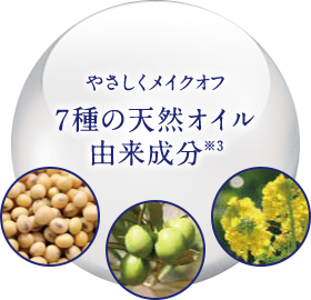 やさしくメイクオフ7種の天然オイル由来成分※3