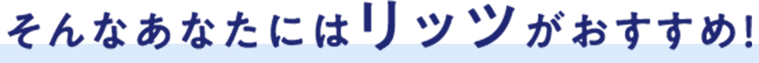 そんなあなたにはリッツがおすすめ!