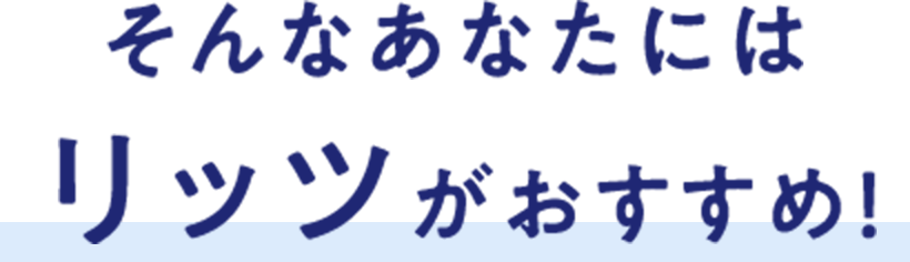 そんなあなたにはリッツがおすすめ!